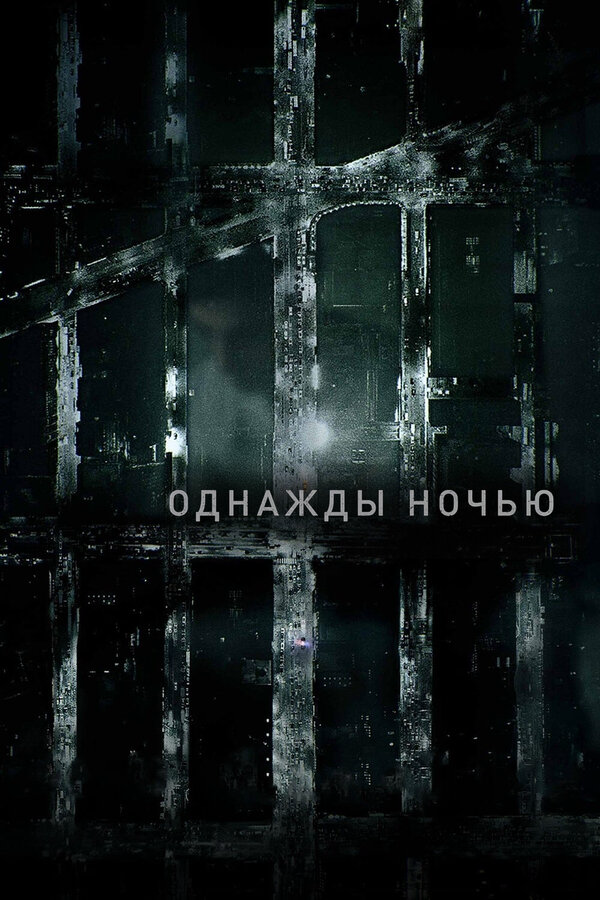 Однажды ночью 2016 смотреть онлайн бесплатно